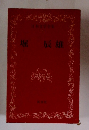 日本文学全 21　堀辰雄