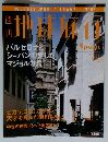 地球旅行　1999年7/15号　No.66