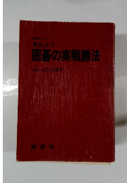 囲碁の実戦勝法
