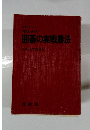 囲碁の実戦勝法