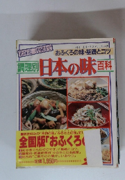  日本の味百科