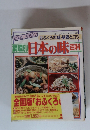  日本の味百科