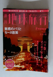 週刊地球旅行　No.1