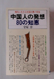 中国人の発想80の知恵