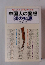中国人の発想80の知恵