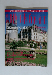地球旅行　No.35