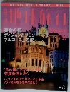 週刊地球旅行　No.84