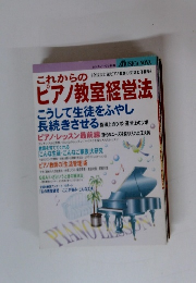 これからのピアノ教室経営法