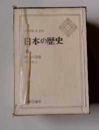 日本の歴史　6