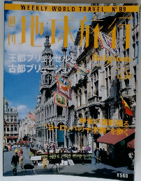 地球旅行　No.89
