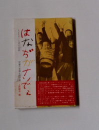 はなぢがナンでぇ　子どものことばの記録