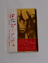 はなぢがナンでぇ　子どものことばの記録