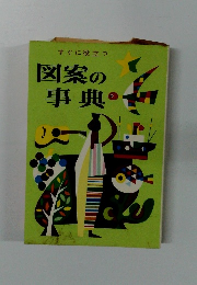 図案の事典