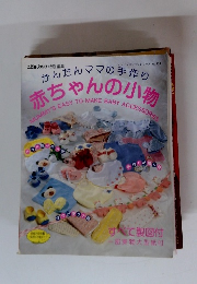 かんたんママの手作り 赤ちゃんの小物　　レディブティックシリーズ no. 450