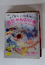 かんたんママの手作り 赤ちゃんの小物　　レディブティックシリーズ no. 450