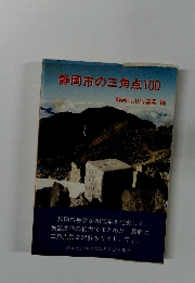 静岡市の三角点100