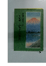 甲斐路ふるさとの自然 (1985年) (ふるさと自慢シリーズ〈4〉)