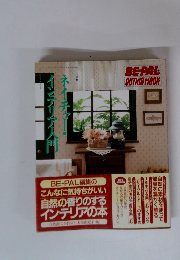 ネイチャー・インテリア 入門 