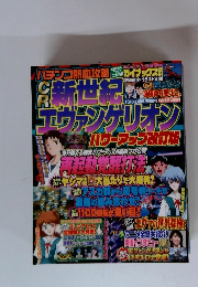 新世紀エンゲリオン