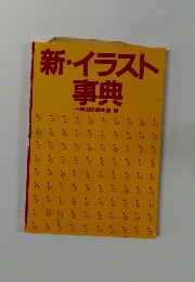 新・イラスト 事典