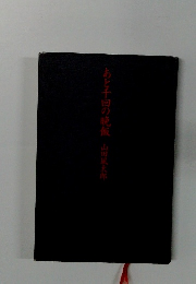 あと千回の晩飯