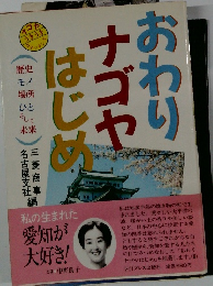 おわりナゴヤはじめ