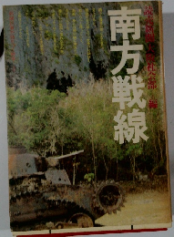 南方戦線