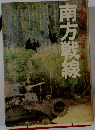 南方戦線