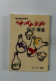 うわばみ行脚 : 続・珍道中膝栗毛