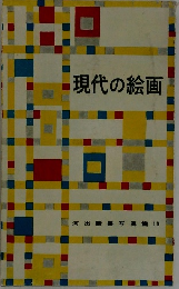現代の絵画