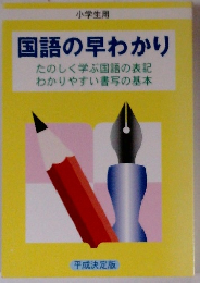 国語の早わかり