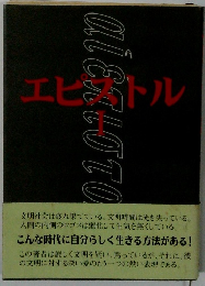 エピストル　1