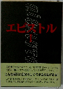 エピストル　1