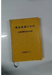 保全用語の手引