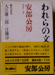 われらの文学　7　安部公房