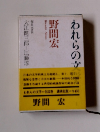我らの文学
