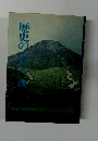 歴史の山100選
