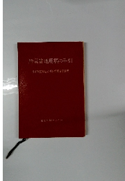 経営管理用語の手引