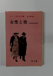 女性と性　その精神分析的考察
