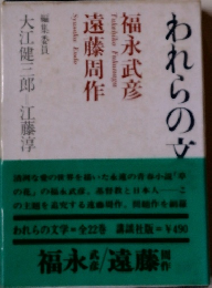 われらの文学〈第10〉福永武彦,遠藤周作