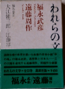 われらの文学〈第10〉福永武彦,遠藤周作