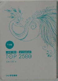 三訂版 入試頻出漢字 + 現代文重要語 TOP 2500