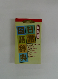 日常国語辞典