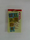 日常国語辞典