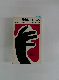 労働レクリエーション