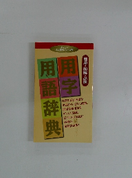 用事辞典　簡潔・即解・必携