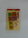 用事辞典　簡潔・即解・必携