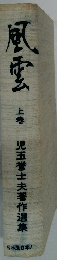 児玉誉士夫著作選集　風雲 上