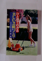 ひと目でわかる　美しい芝庭づくり