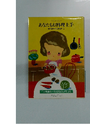 あなたもお料理上手  お料理1年生に贈る本 ②
